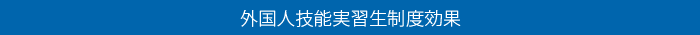 外国人技能実習生制度効果