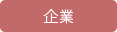 企業