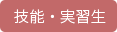 技能・実習生