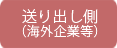 送り出し側(海外企業等)